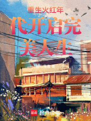 重生火红年代开启完美人生