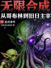 无限合成：从哥布林到旧日主宰