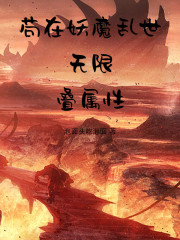 苟在妖魔乱世无限叠属性