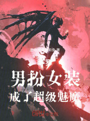 斗罗：男扮女装，成了超级魅魔