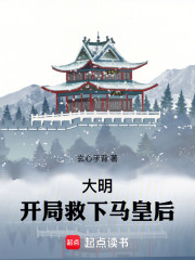 大明：开局救下马皇后