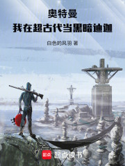 奥特：开局在超古代当黑暗迪迦