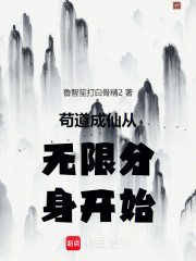 苟道成仙从无限分身开始