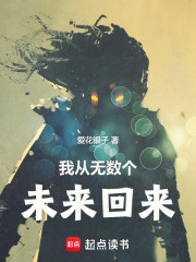 我从无数个未来回来