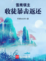 雪鹰领主：收徒暴击返还