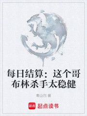 这个哥布林杀手过于稳健