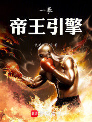 一拳：帝王引擎！