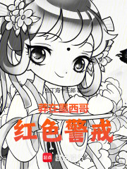 莽在墨西哥，红色警戒