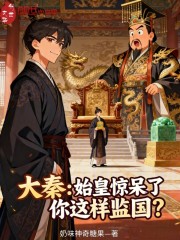 大秦：始皇惊呆了，你这样监国？