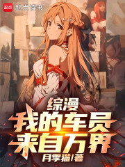 综漫：我的车员来自万界