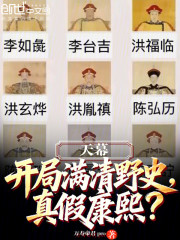 天幕：开局满清野史，真假康熙？