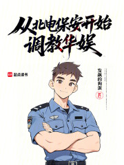 从北电保安开始调教华娱