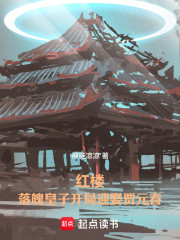 红楼：落魄皇子开局迎娶贾元春