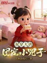 双穿大唐：团宠小兕子