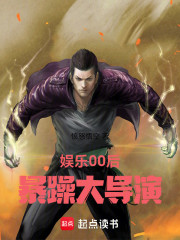 娱乐：00后暴躁大导演