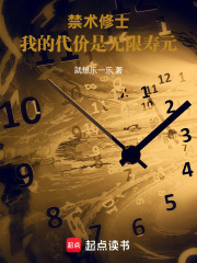 别人修仙我修命，禁术当饭吃