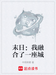 末日：我融合了一座城