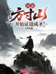 西游：从方寸山开始证道成圣！