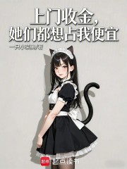 上门收金，她们都想占我便宜