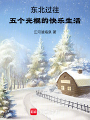 东北过往：五个光棍的快乐生活