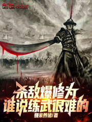 杀敌爆修为，谁说练武很难的