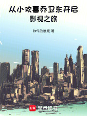 从小欢喜乔卫东开启影视之旅