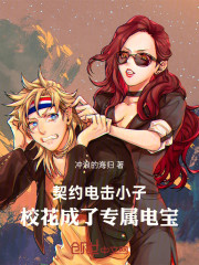 契约电击小子，校花成了专属电宝