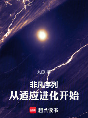 非凡序列：从适应进化开始