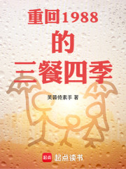 重回1988的三餐四季