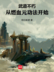 武道不朽：从燃血元功法开始