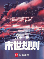 八十一条末世规则