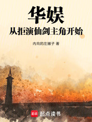 华娱：从拒演仙剑主角开始