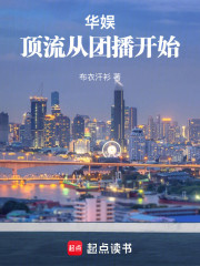 华娱：顶流从团播开始