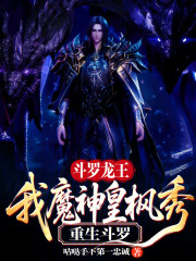斗罗龙王：我魔神皇枫秀重生斗罗