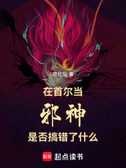 在首尔当邪神是否搞错了什么