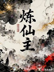 炼仙主