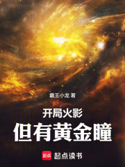 开局火影，但有黄金瞳