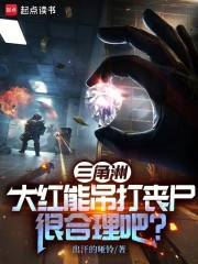 三角洲：大红能吊打丧尸很合理吧