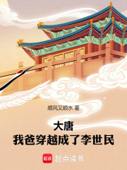 大唐：我爸穿越成了李世民