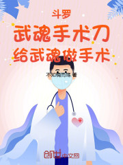斗罗：武魂手术刀，给武魂做手术