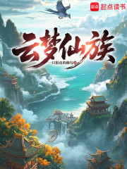 云梦仙族