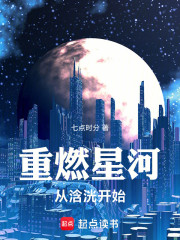 重燃星河：从浛洸开始