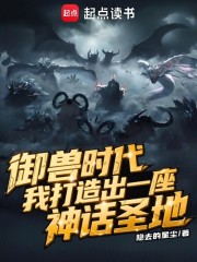 御兽时代，我打造出一座神话圣地