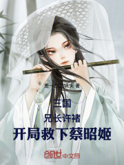 三国：兄长许褚，开局救下蔡昭姬