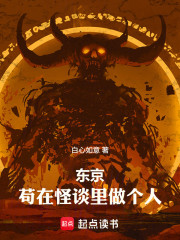 东京：苟在怪谈里做个人