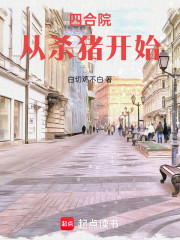 四合院：从杀猪开始