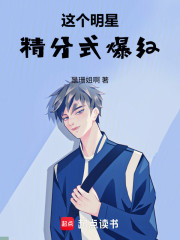 这个明星精分式爆红