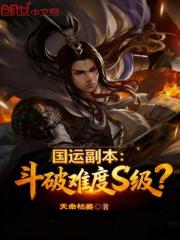 国运副本：斗破难度S级？