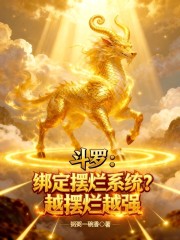 斗罗：绑定摆烂系统？越摆烂越强