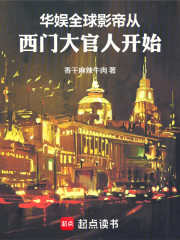 华娱：全球影帝从大官人开始